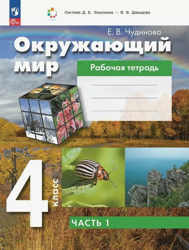 Окружающий мир. 4 класс. Рабочая тетрадь. В 2 частях. Ч. 1