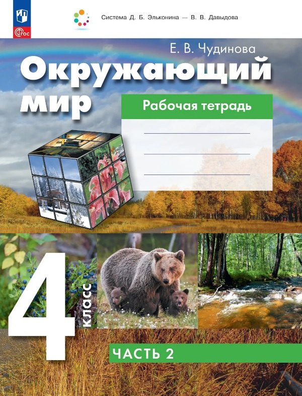 Окружающий мир. 4 класс. Рабочая тетрадь. В двух частях. Часть 2. ФГОС 2021