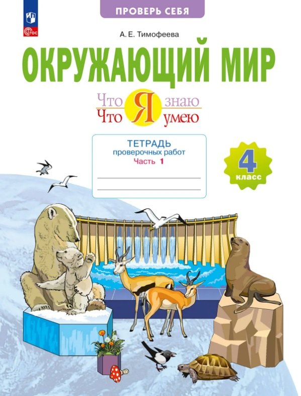 Окружающий мир. Что я знаю. Что я умею. 4 класс. Часть 1. Тетрадь проверочных работ