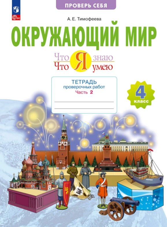 Окружающий мир. Что я знаю. Что я умею. 4 класс. Часть 2. Тетрадь проверочных работ