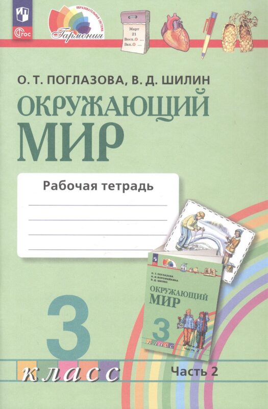 Окружающий мир. Рабочая тетрадь. 3 класс. В двух частях. Часть 2. ФГОС 2021