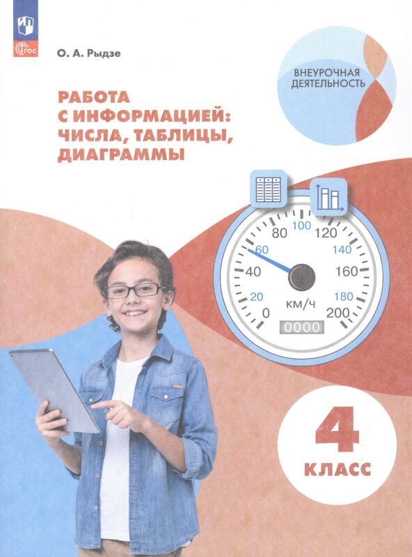 Работа с информацией: числа, таблицы, диаграммы. 4 класс