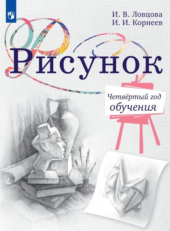 Рисунок. 4 год обучения. Учебное пособие