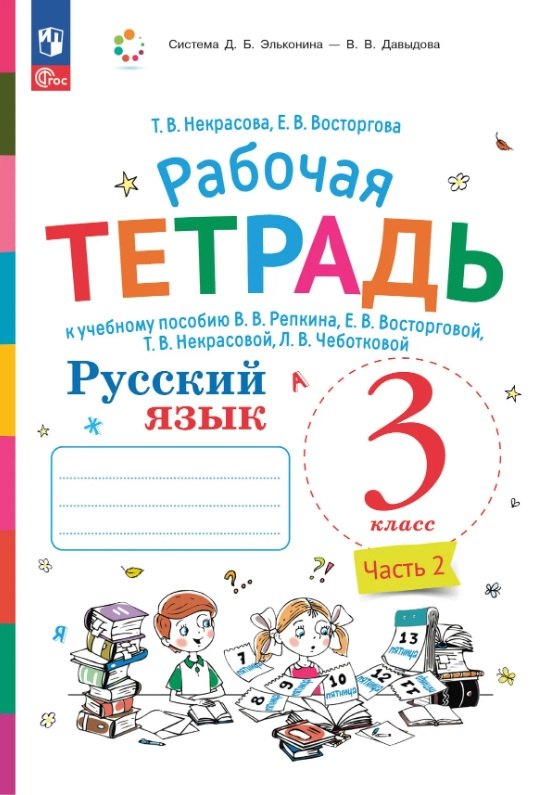Русский язык. 3 класс. Рабочая тетрадь к учебному пособию В.В. Репкина, Е.В. Восторговой, Т.В. Некрасовой, Л.В. Чеботковой. В двух частях. Часть 2