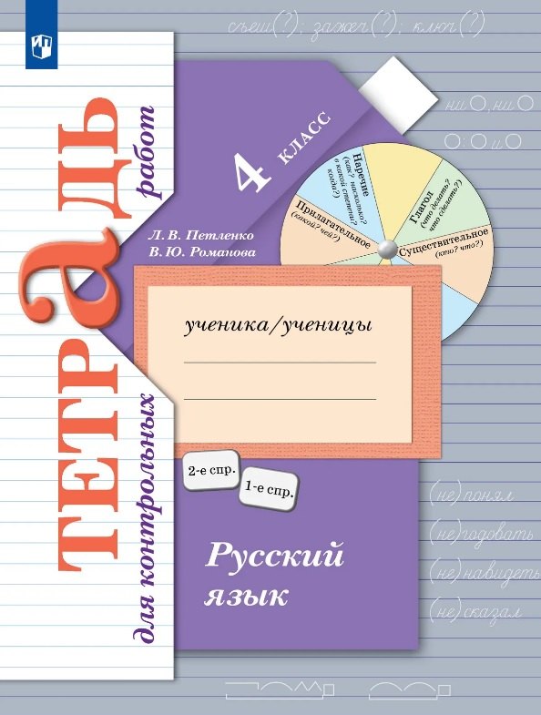 Русский язык. 4 класс. Тетрадь для контрольных работ