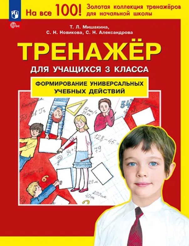 Тренажер для учащихся 3 класса. Формирование универсальных учебных действий