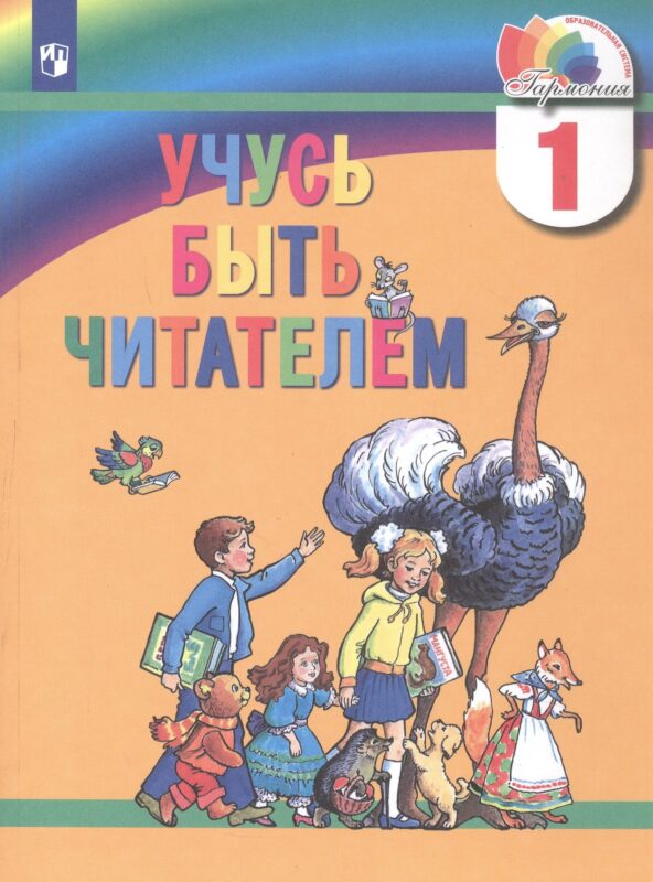 Учусь быть читателем. Книга для чтения в период обучения грамоте