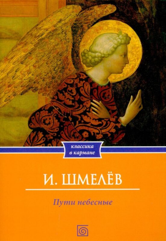 Пути небесные