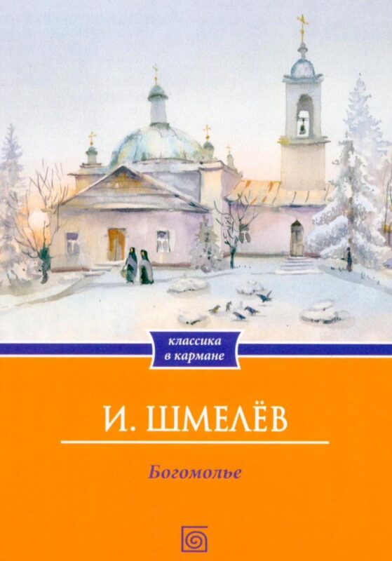 Богомолье