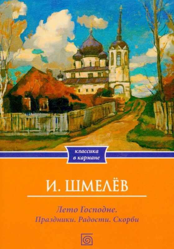 Лето Господне. Праздники. Радости. Скорби