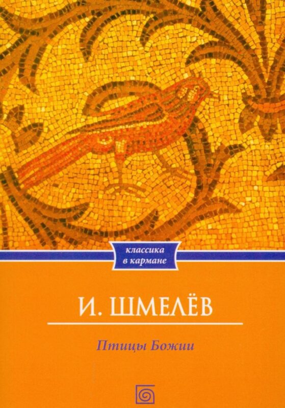 Птицы Божии: очерк: рассказы