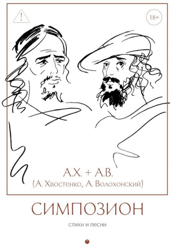 Симпозион: Стихи и песни