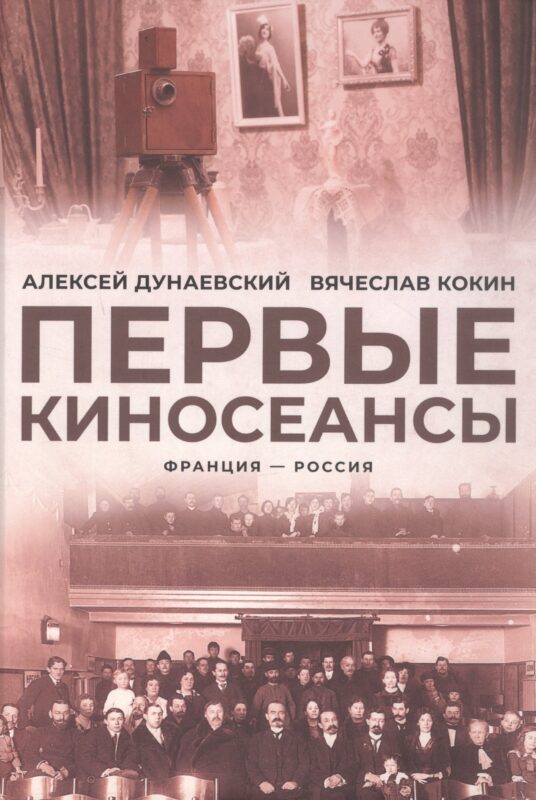 Первые киносеансы. Франция - Россия. Архивы и коррективы