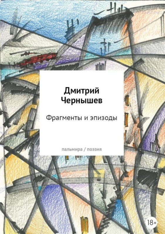 Фрагменты и эпизоды: Избранная лирика