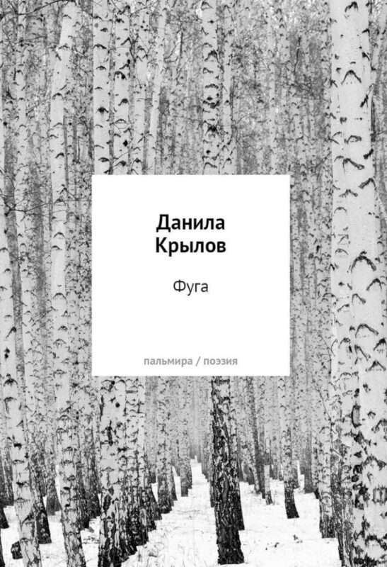 Фуга: стихи