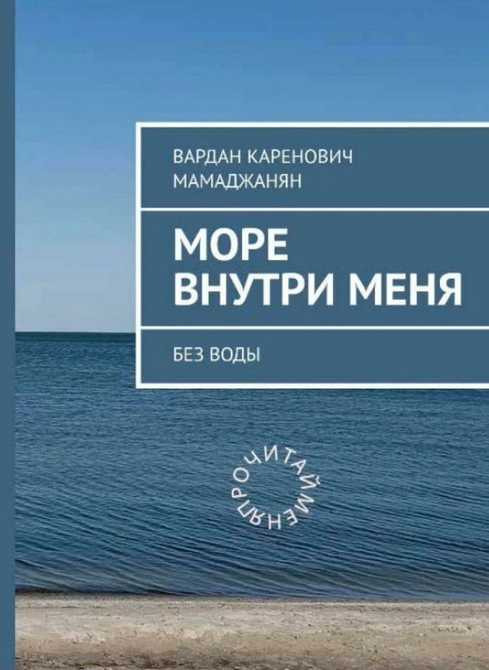 Море внутри меня без воды