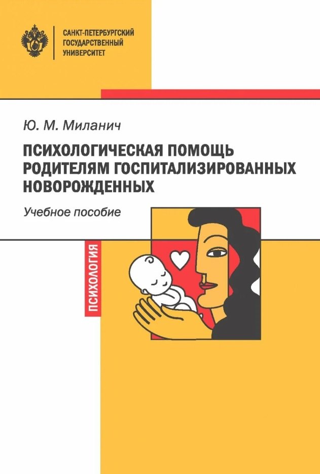 Психологическая помощь родителям госпитализированных новорожденных. Учебное пособие