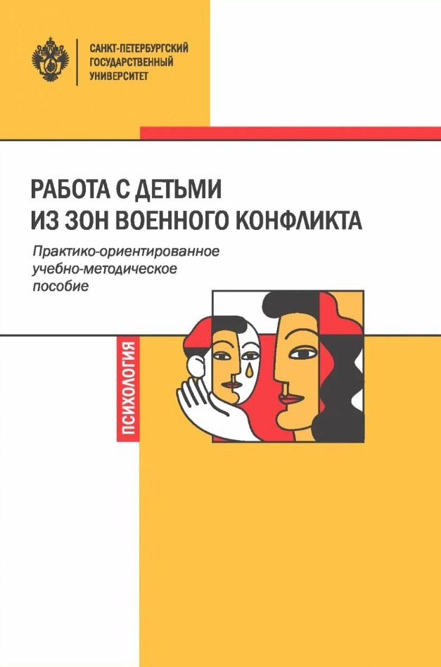 Работа с детьми из зон военного конфликта. Практико-ориентированное учебно-методическое пособие