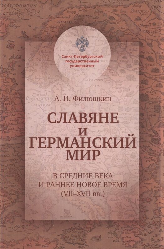 Славяне и германский мир в Средние века и раннее Новое время (VII-XVII вв.). Учебно-методическое пособие