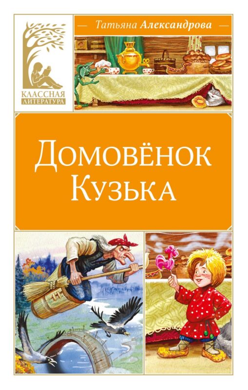 Домовёнок Кузька