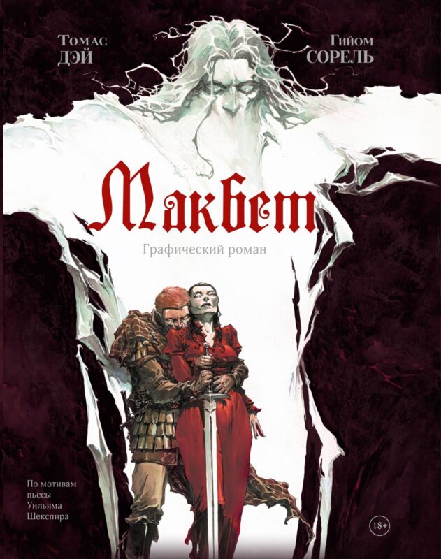 Макбет: графический роман
