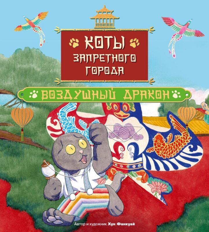 Коты Запретного города. Книга 5. Воздушный дракон