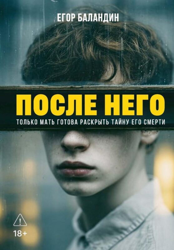 После него