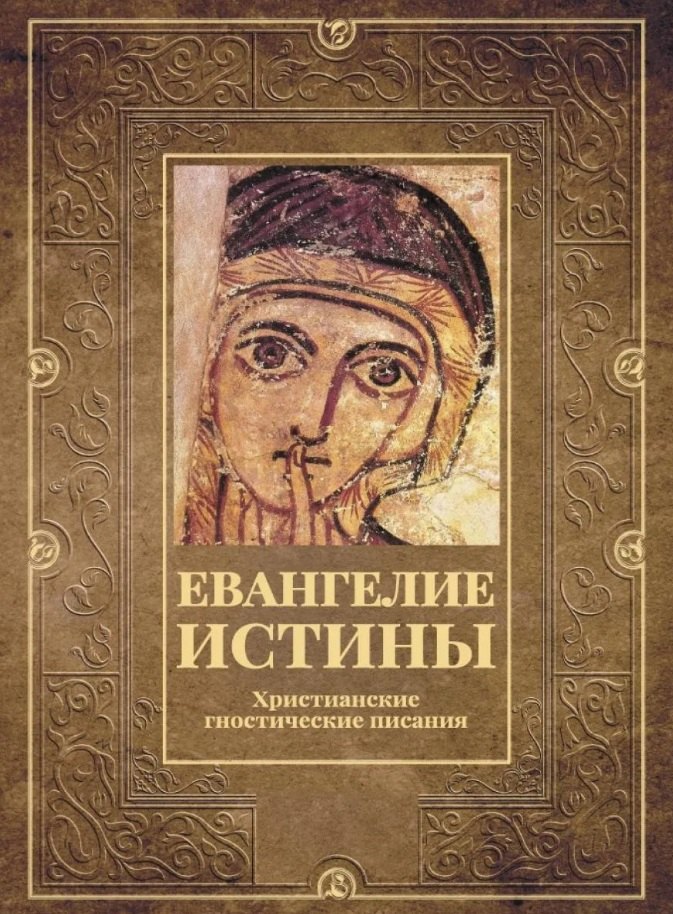 Евангелие истины. Христианские гностические писания