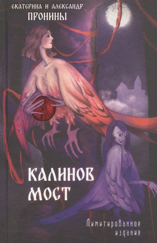 Калинов мост. Лимитированное издание