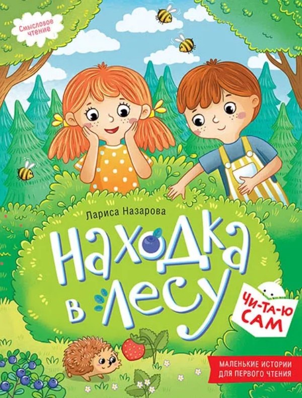 Находка в лесу. Смысловое чтение