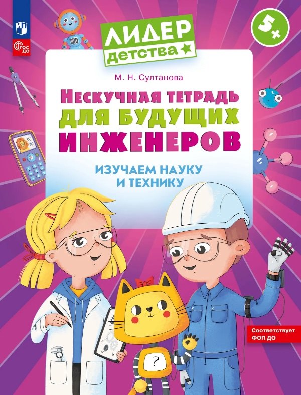 Нескучная тетрадь для будущих инженеров. Изучаем науку и технику 5+