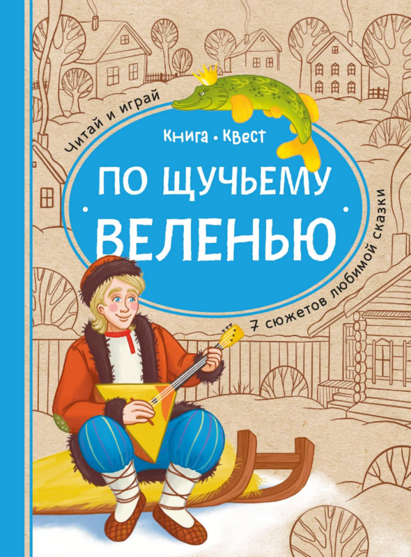 По щучьему веленью: книга-квест с выбором сюжетных линий по мотивам русской народной сказки