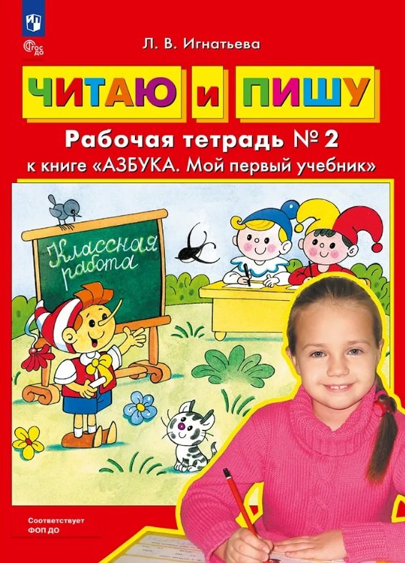 Читаю и пишу. Рабочая тетрадь № 2 к книге "Азбука. Мой первый учебник"