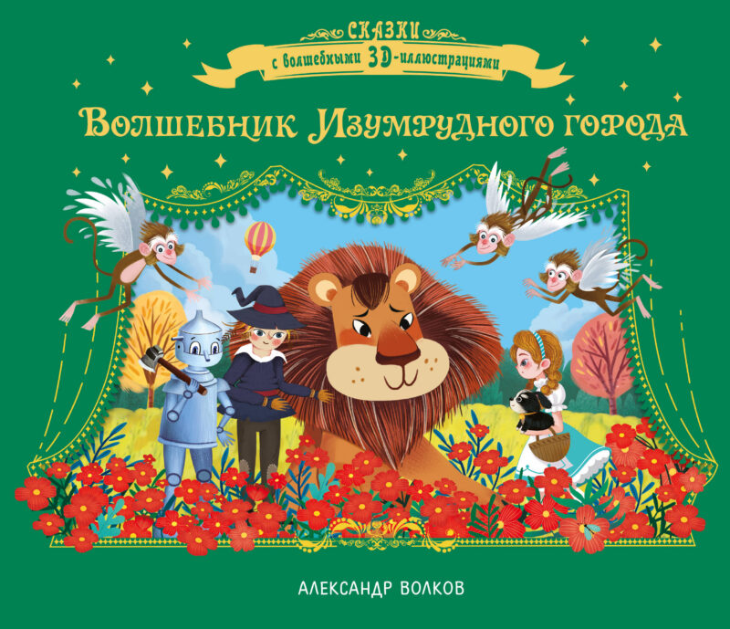 Волшебник Изумрудного города
