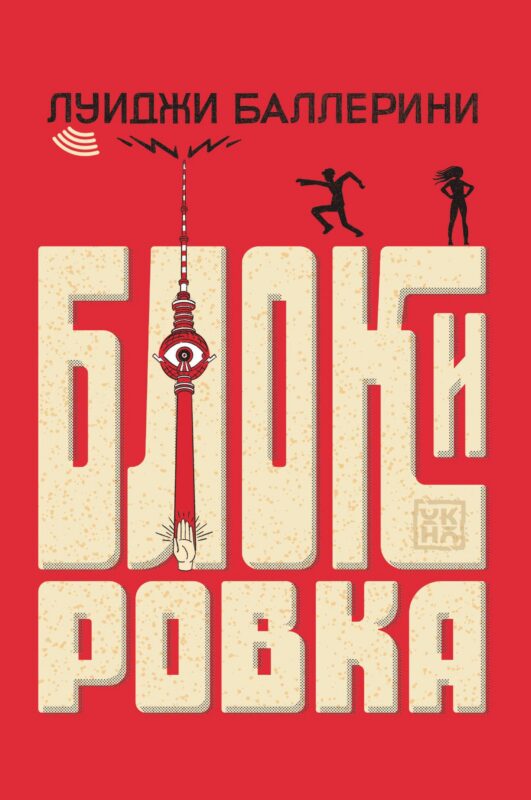 Блокировка