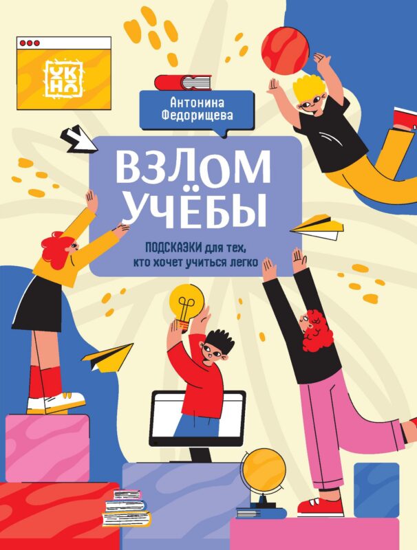 Взлом учебы: подсказки для тех, кто хочет учиться легко