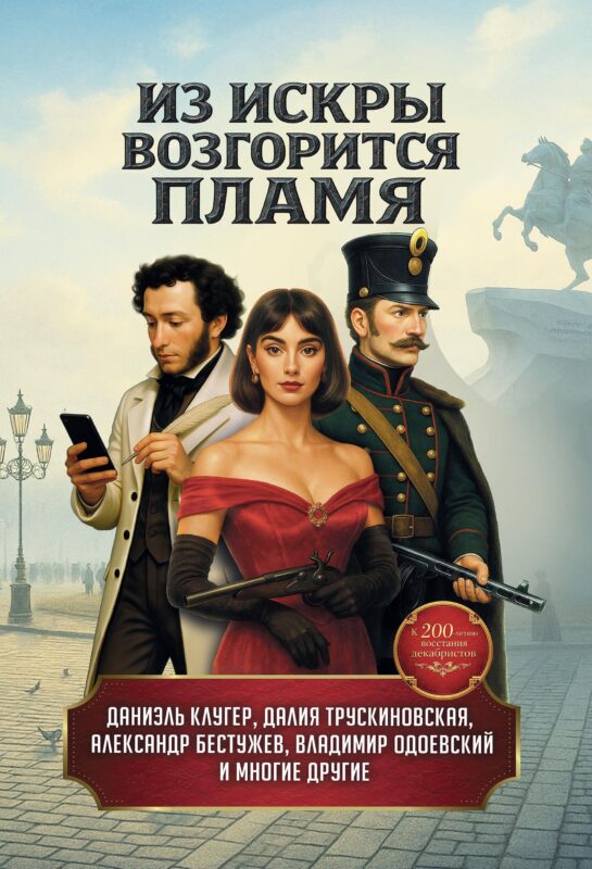 Из искры возгорится пламя: повести и рассказы