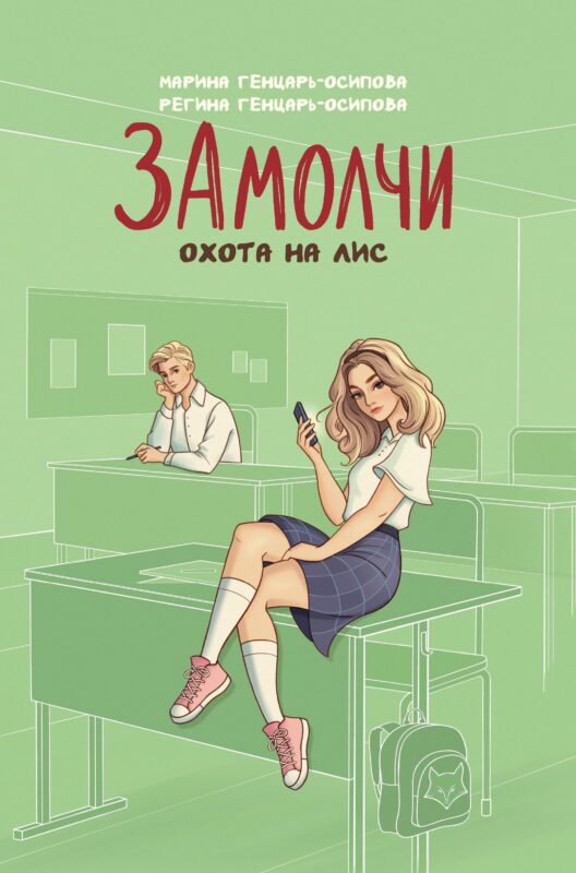 ЗАмолчи: охота на лис