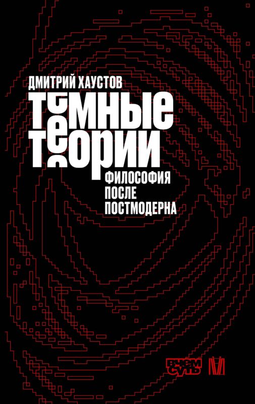 Тёмные теории. Философия после постмодерна
