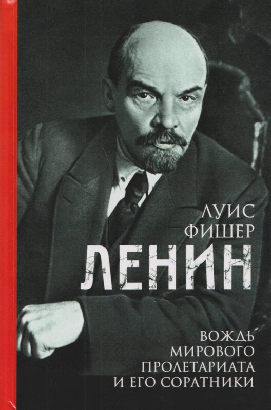 Ленин. Вождь мирового пролетариата и его соратники