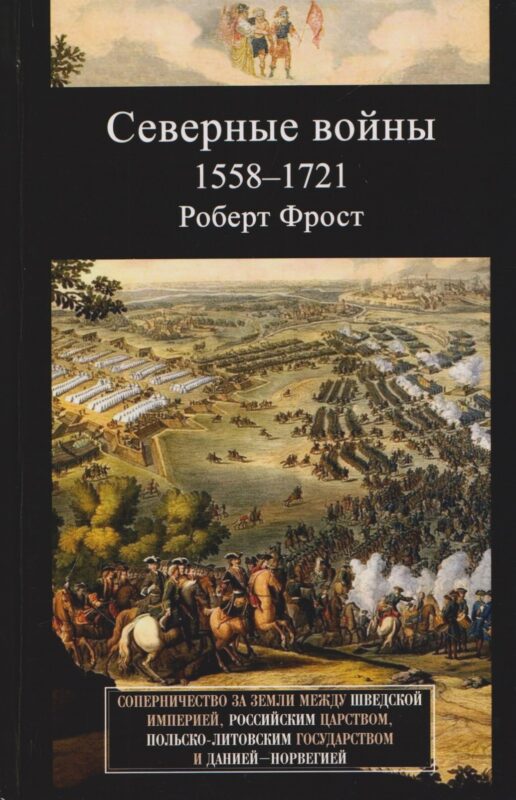 Северные войны. 1558–1721. Соперничество за земли между Шведской империей, Российским царством, Польско-Литовским государством и Данией–Норвегией
