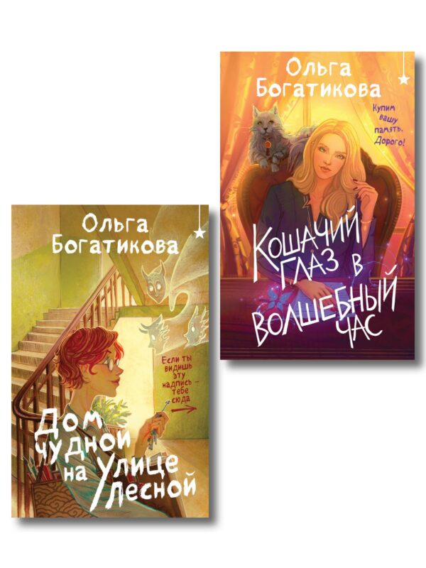 Комплект уютного фэнтези "Дом чудной на улице Лесной + Кошачий глаз в волшебный час"