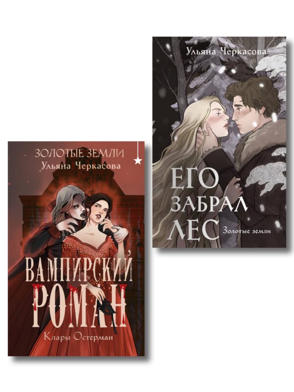 Комплект "Золотые земли" (Его забрал лес + Вампирский роман)