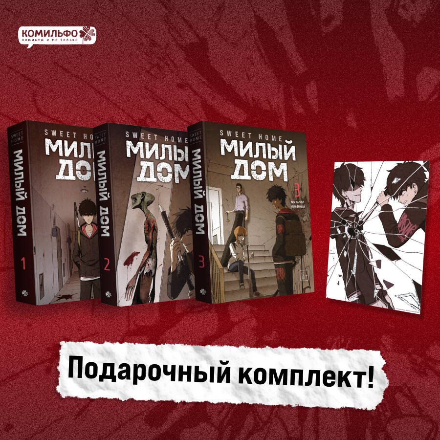 Комплект Sweet Home. Милый дом. Том 1-3 с бонусом