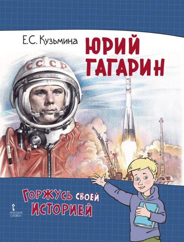 Юрий Гагарин