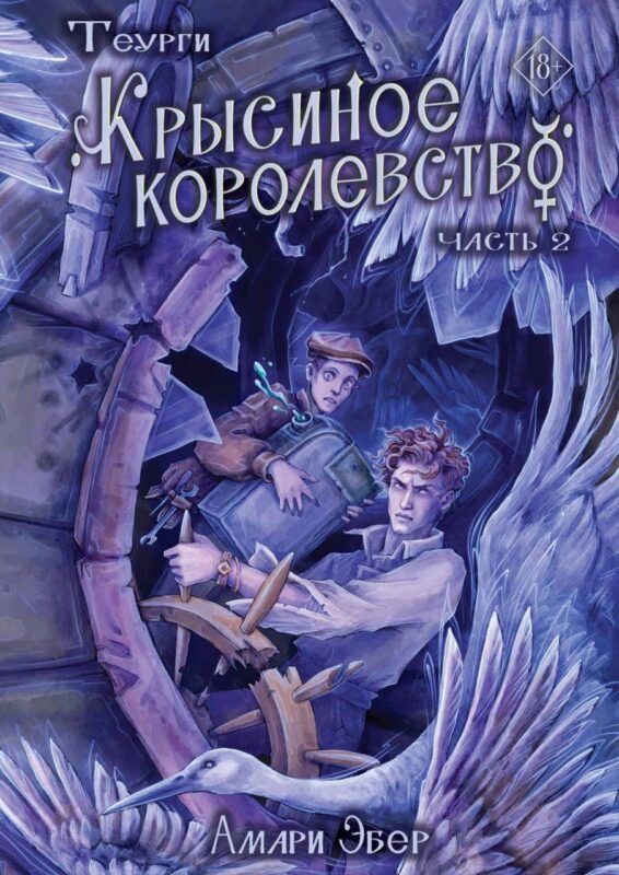 Теурги. Крысиное королевство. Часть 2