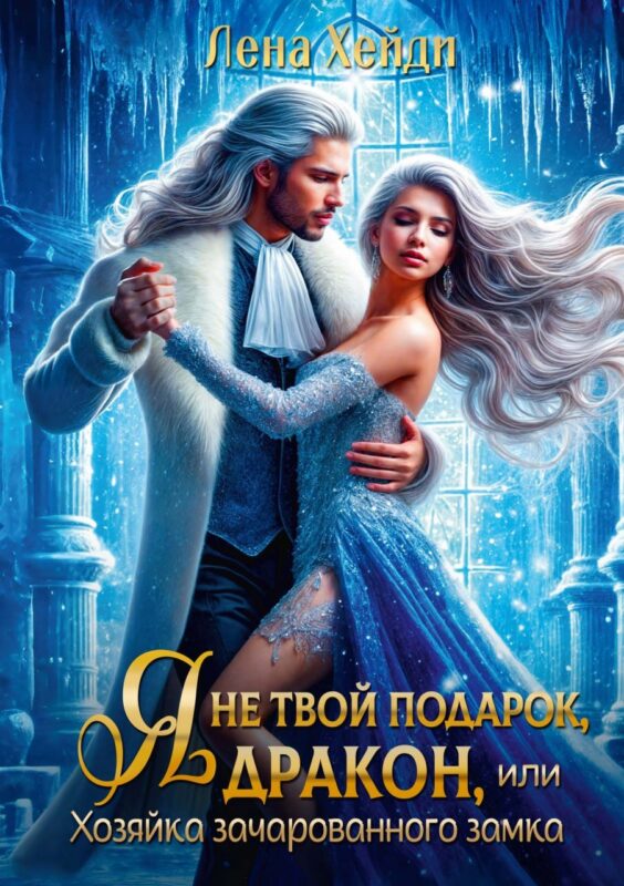 Я не твой подарок, дракон, или Хозяйка зачарованного замка