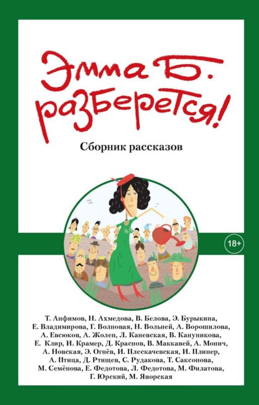 Эмма Б. разберется!