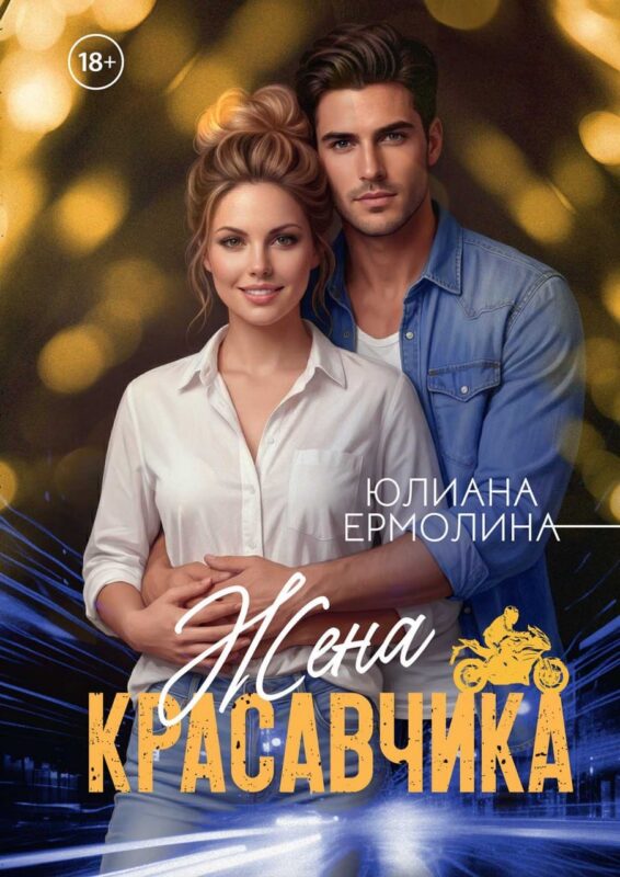 Жена красавчика