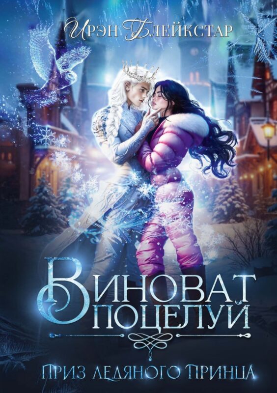 Виноват поцелуй. Приз Ледяного принца